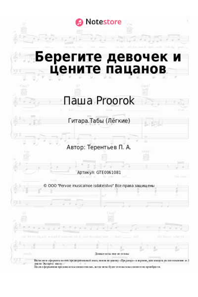 Ноты, аккорды Паша Proorok - Берегите девочек и цените пацанов