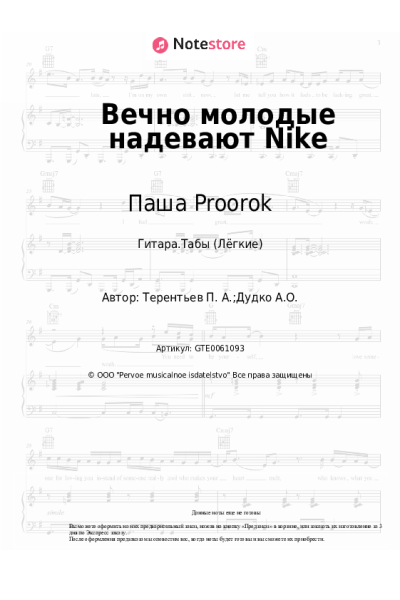Ноты, аккорды Паша Proorok, Денис Белик - Вечно молодые надевают Nike