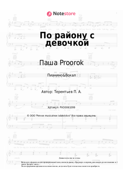 Ноты, аккорды Паша Proorok - По району с девочкой