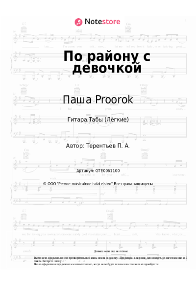 Ноты, аккорды Паша Proorok - По району с девочкой