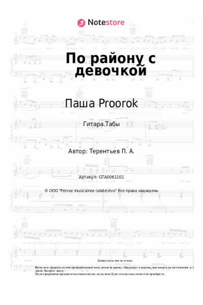 Ноты, аккорды Паша Proorok - По району с девочкой