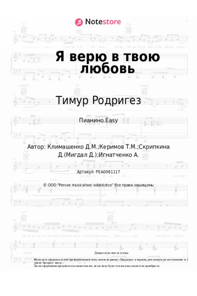 Ноты, аккорды Тимур Родригез - Я верю в твою любовь