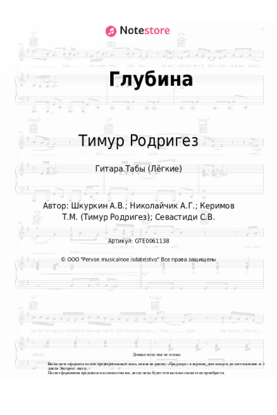 Ноты, аккорды Тимур Родригез - Глубина