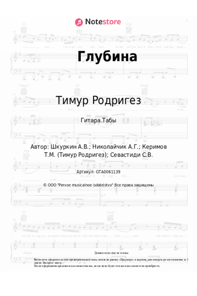 Ноты, аккорды Тимур Родригез - Глубина