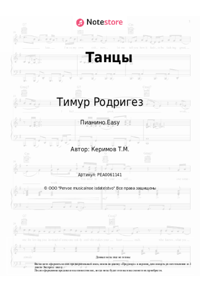 Ноты, аккорды Тимур Родригез - Танцы