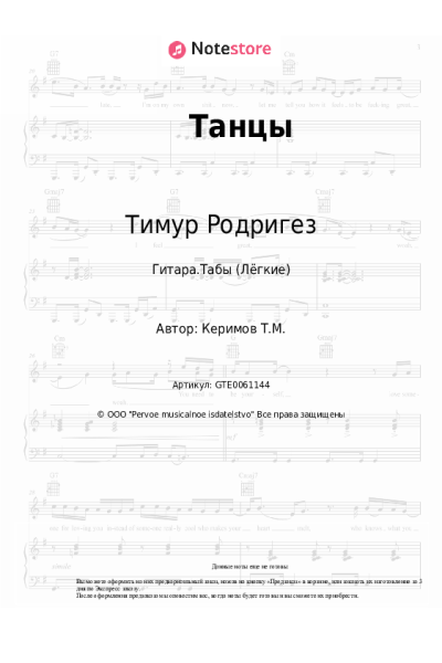 Ноты, аккорды Тимур Родригез - Танцы