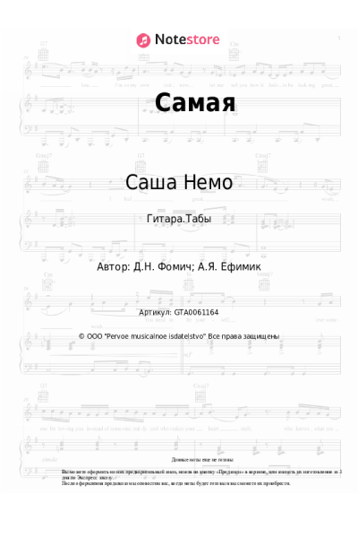 undefined Саша Немо, D-Mono - Самая