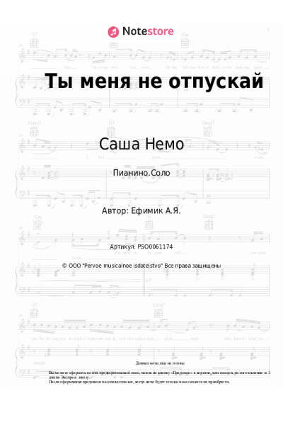 Ноты, аккорды Саша Немо - Ты меня не отпускай