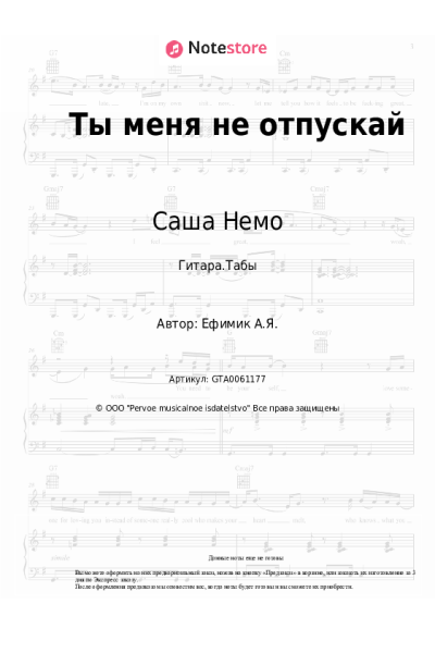 Ноты, аккорды Саша Немо - Ты меня не отпускай