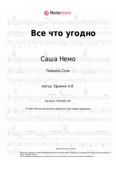 Ноты, аккорды Саша Немо - Все что угодно