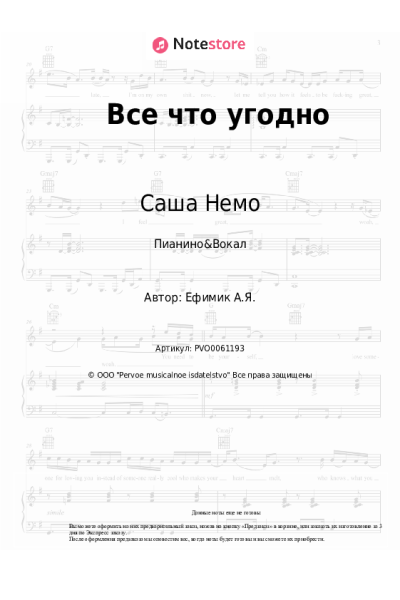 Ноты, аккорды Саша Немо - Все что угодно