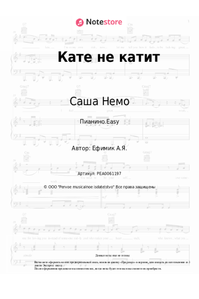 Ноты, аккорды Саша Немо - Кате не катит