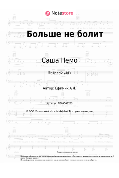 Ноты, аккорды Саша Немо - Больше не болит