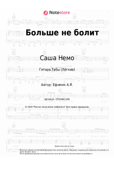 Ноты, аккорды Саша Немо - Больше не болит