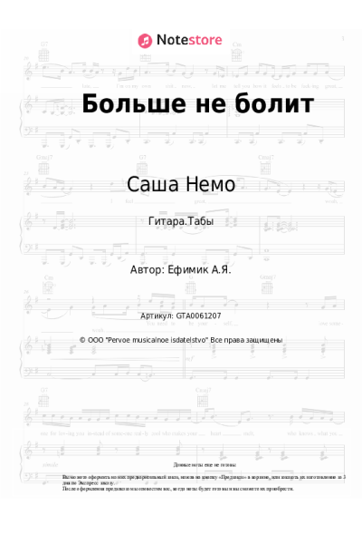 Ноты, аккорды Саша Немо - Больше не болит