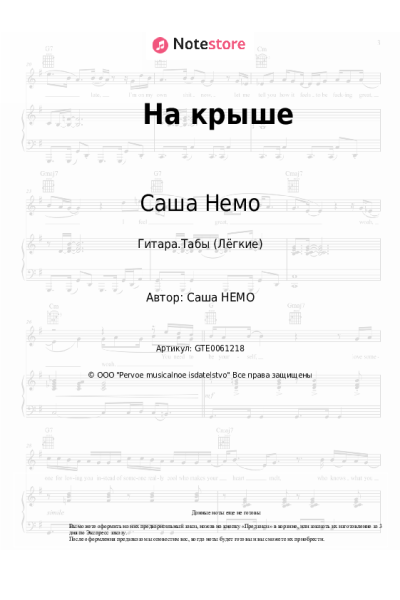 Ноты, аккорды Саша Немо - На крыше