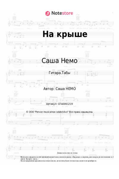 Ноты, аккорды Саша Немо - На крыше