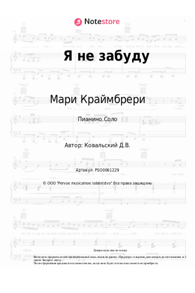 Ноты, аккорды Мари Краймбрери, Max Box - Я не забуду