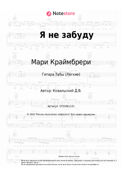 Ноты, аккорды Мари Краймбрери, Max Box - Я не забуду