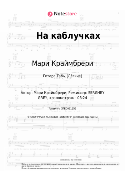 Ноты, аккорды Мари Краймбрери, M.Hustler - На каблучках