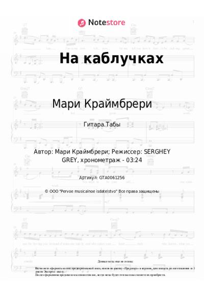 Ноты, аккорды Мари Краймбрери, M.Hustler - На каблучках
