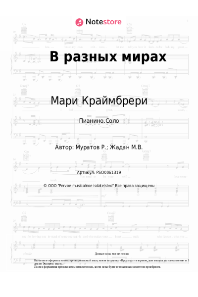Ноты, аккорды Мари Краймбрери - В разных мирах