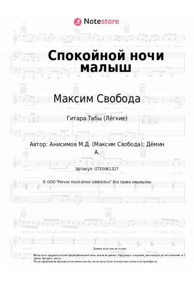 Ноты, аккорды Максим Свобода - Спокойной ночи малыш
