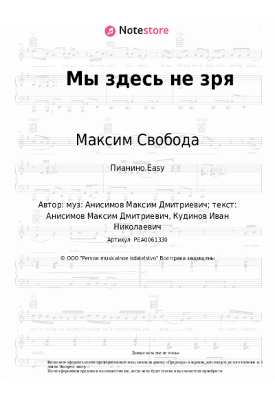 Ноты, аккорды Максим Свобода - Мы здесь не зря