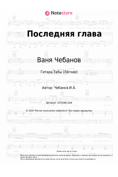 Ноты, аккорды Ваня Чебанов - Последняя глава
