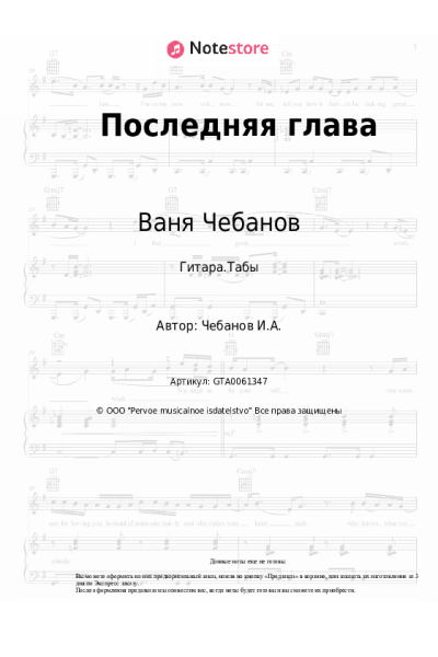 Ноты, аккорды Ваня Чебанов - Последняя глава