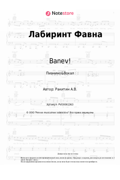 Ноты, аккорды Banev! - Лабиринт Фавна