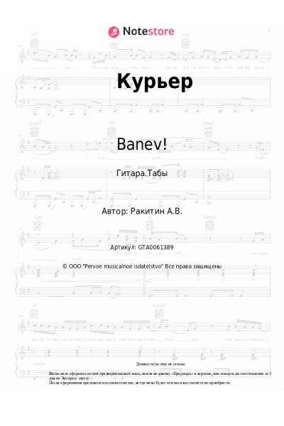 Ноты, аккорды Banev! - Курьер