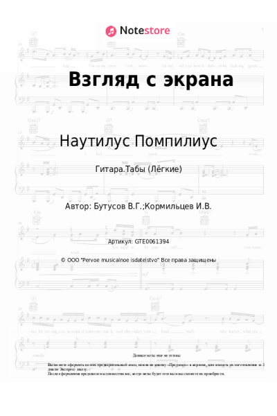 Ноты, аккорды Наутилус Помпилиус, Вячеслав Бутусов - Взгляд с экрана (Ален Делон)