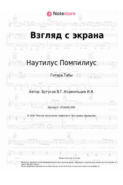 Ноты, аккорды Наутилус Помпилиус, Вячеслав Бутусов - Взгляд с экрана (Ален Делон)