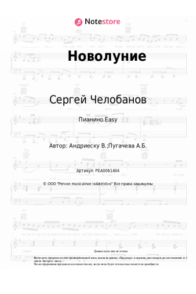 Ноты, аккорды Сергей Челобанов - Новолуние