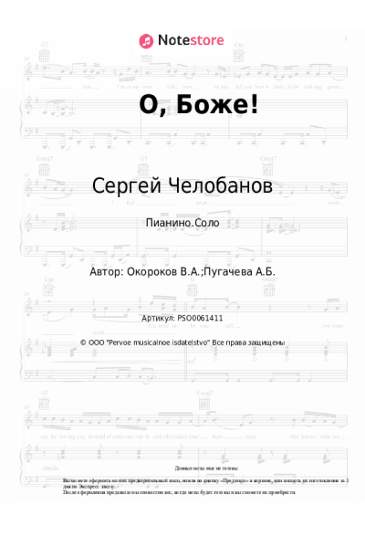 Ноты, аккорды Сергей Челобанов - О, Боже!