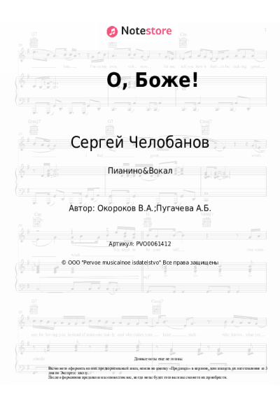 Ноты, аккорды Сергей Челобанов - О, Боже!