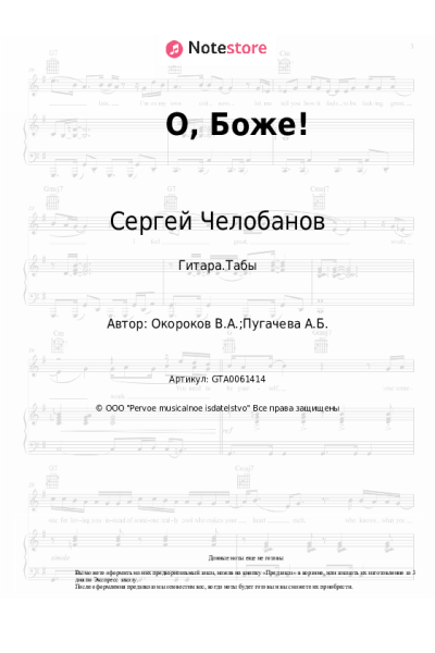 Ноты, аккорды Сергей Челобанов - О, Боже!