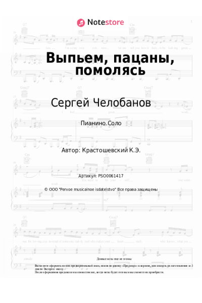 Ноты, аккорды Сергей Челобанов - Выпьем, пацаны, помолясь