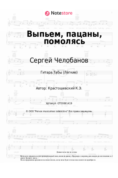 Ноты, аккорды Сергей Челобанов - Выпьем, пацаны, помолясь