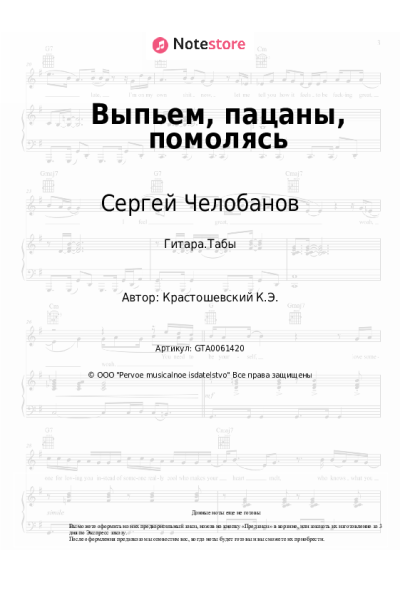 Ноты, аккорды Сергей Челобанов - Выпьем, пацаны, помолясь