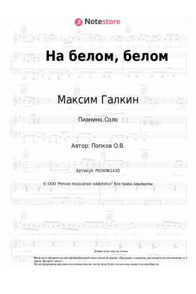 Ноты, аккорды Максим Галкин - На белом, белом