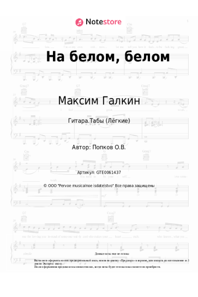 Ноты, аккорды Максим Галкин - На белом, белом