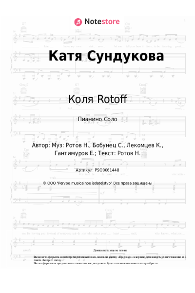 Ноты, аккорды Коля Rotoff - Катя Сундукова
