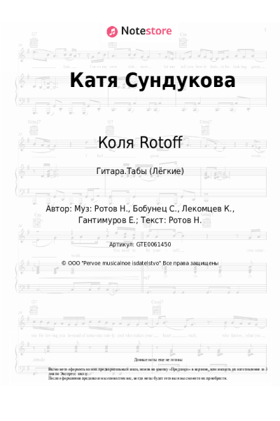 Ноты, аккорды Коля Rotoff - Катя Сундукова