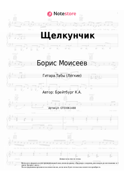Ноты, аккорды Борис Моисеев, Николай Трубач - Щелкунчик