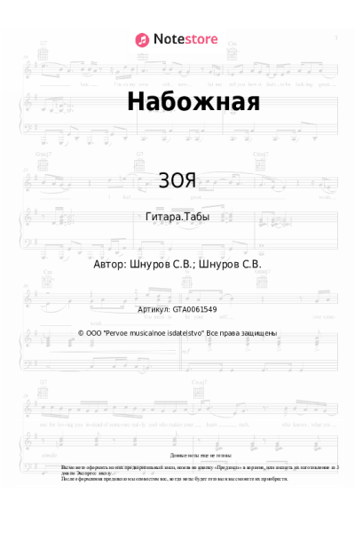 Ноты, аккорды ЗОЯ, Сергей Шнуров - Набожная