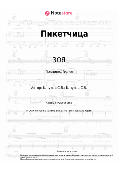 Ноты, аккорды ЗОЯ, Сергей Шнуров - Пикетчица