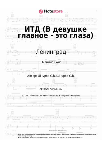 Ноты, аккорды Ленинград, Сергей Шнуров - ИТД (В девушке главное - это глаза)