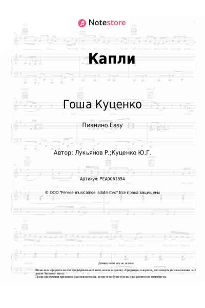 Ноты, аккорды Ёлка, Гоша Куценко - Капли